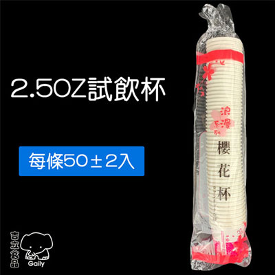 2.5oz試飲杯