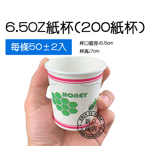 6.5oz紙杯