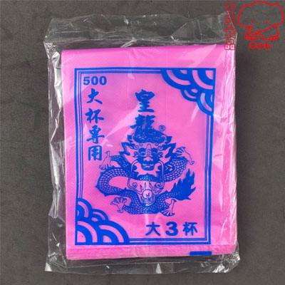 皇龍3杯加大粉色杯袋