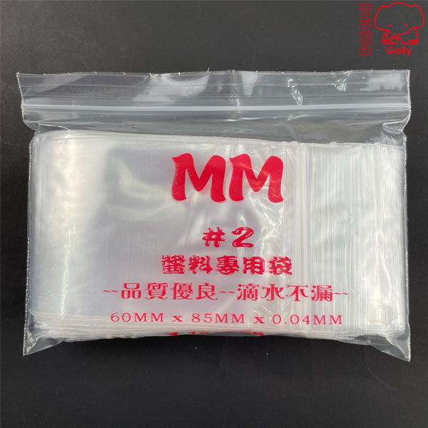 2號夾鏈袋(保證不漏)
