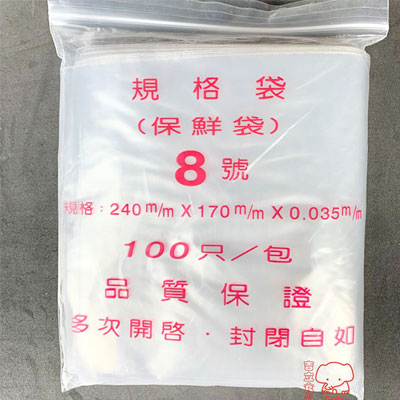 8號夾鏈袋(一般)