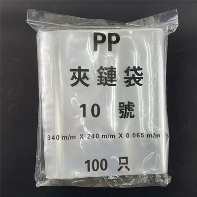 10號夾鏈袋(PP)