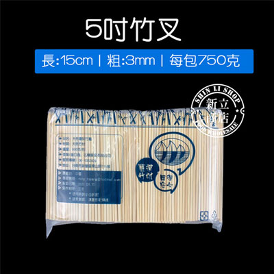 5吋竹叉