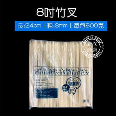 8吋竹叉